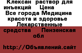  “Клексан“ раствор для инъекций. › Цена ­ 2 000 - Все города Медицина, красота и здоровье » Лекарственные средства   . Пензенская обл.